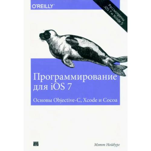 Вильямс Программирование для iOS 7. Основы Objective-C, Xcode и Cocoa Нойбург Мэтт
