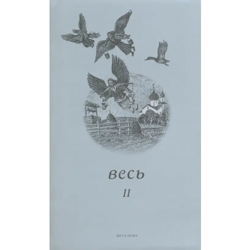 Вита-Нова Весь II. Стихи Анпилов Андрей, Гершенович Марина, Захаренков Алексей Леонидович