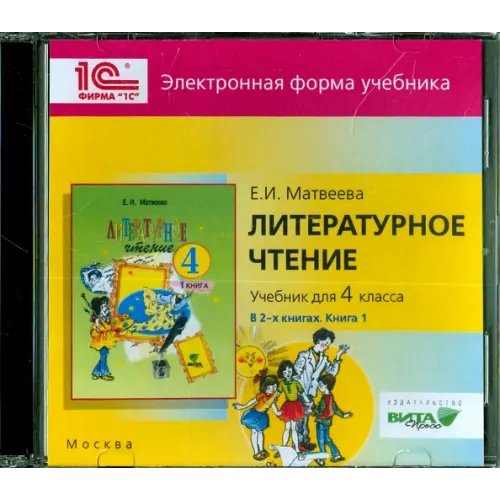 Вита-Пресс CD-ROM. Литературное чтение. 4 класс. В 2-х книгах. Книга 1. Электронная форма учебника (CD)