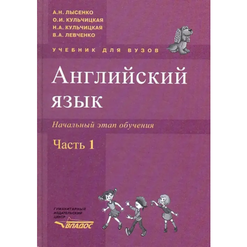Владос Английский язык. Начальный этап обучения в 2-х частях. Часть 1 (+CD) (+ CD-ROM) Лысенко Александр Николаевич, Кульчицкая Ольга Ивановна, Кульчицкая Надежда Александровна, Левченко Вера Александровна