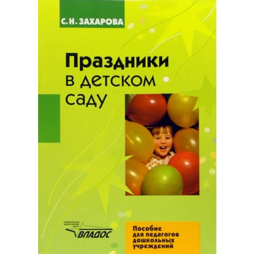 Владос Праздники в детском саду Захарова Софья Николаевна