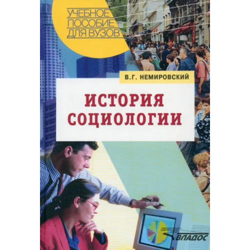 Владос История социологии. Учебное пособие Немировский Валентин Геннадьевич
