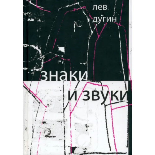 Возвращение Знаки и звуки Дугин Лев Исидорович