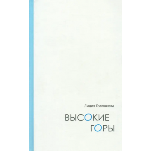 Возвращение Высокие горы. Дневниковые записи. Дорожные зарисовки Головкова Лидия Алексеевна