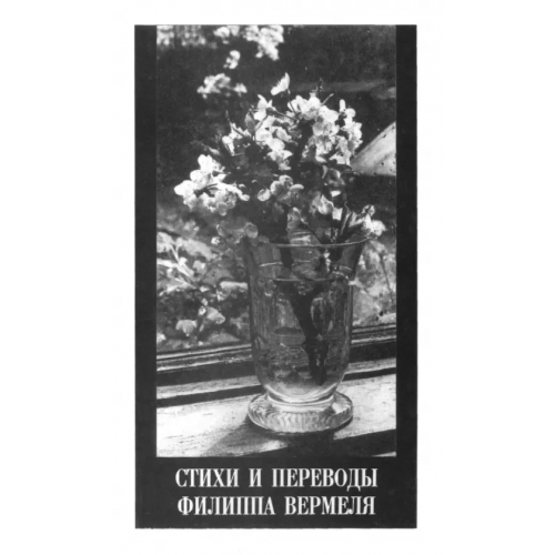 Возвращение Стихи и переводы Филиппа Вермеля Вермель Филипп Матвеевич