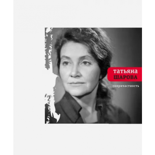 Время Сопричастность Шарова Татьяна Николаевна