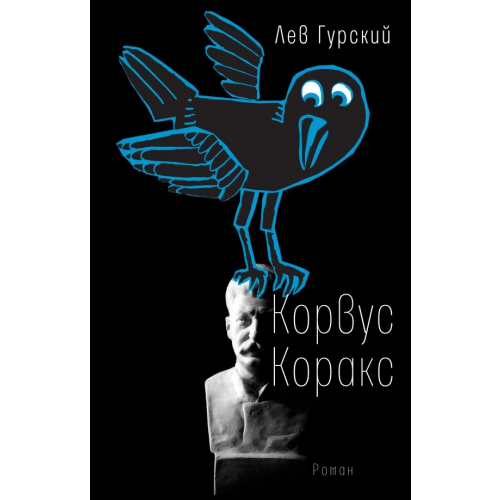 Время Корвус Коракс Гурский Лев Аркадьевич