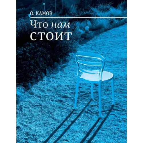 Время Что нам стоит. Рассказы Камов О