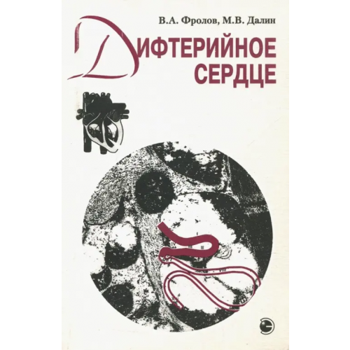Высшее образование и Наука Дифтерийное сердце Фролов В. А., Далин М. В