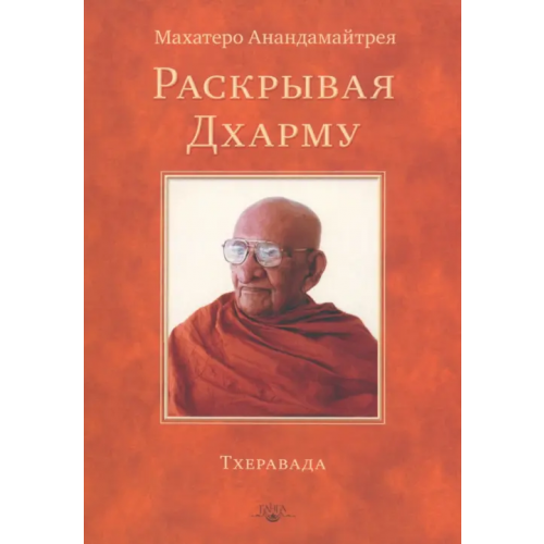 Ганга Раскрывая Дхарму Анандамайтрея Махатеро