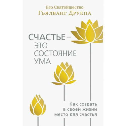 Ганга Счастье - это состояние ума Друкпа Его Святейшество Гьялванг