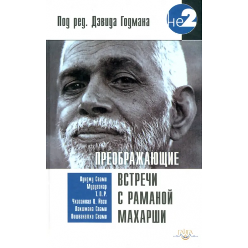 Ганга Преображающие встречи с Раманой Махарши