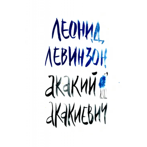 Геликон Плюс Акакий Акакиевич Левинзон Леонид