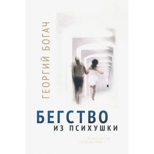 Геликон Плюс Бегство из психушки Богач Георгий
