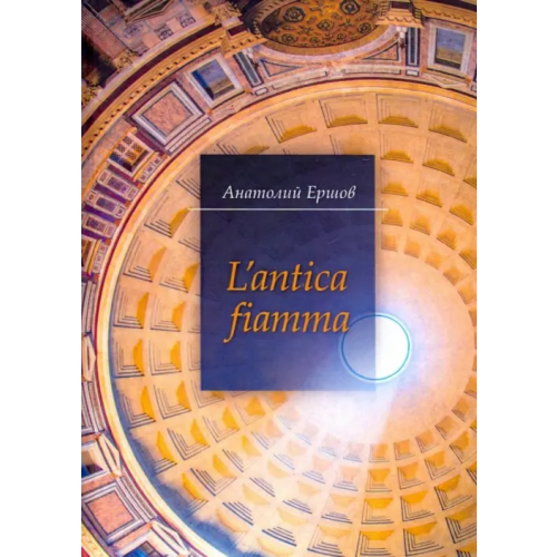 Геликон Плюс L'antica fiamma. Избранные стихотворения Ершов Анатолий Петрович