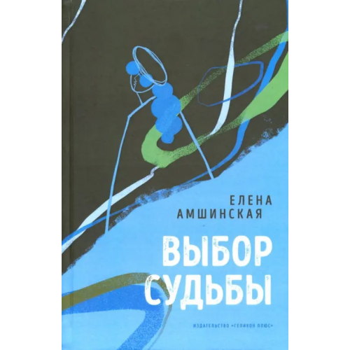 Геликон Плюс Выбор судьбы Амшинская Елена Борисовна
