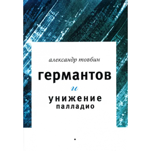 Геликон Плюс Германтов и унижение Палладио Товбин Александр Борисович