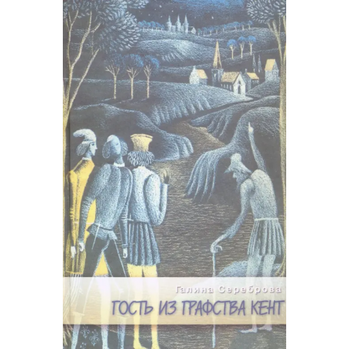 Геликон Плюс Гость из графства Кент Сереброва Галина