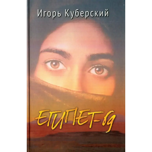 Геликон Плюс Египет-69. Роман Куберский Игорь Юрьевич