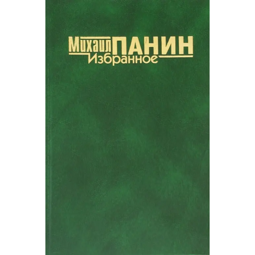 Геликон Плюс Избранное Панин Михаил