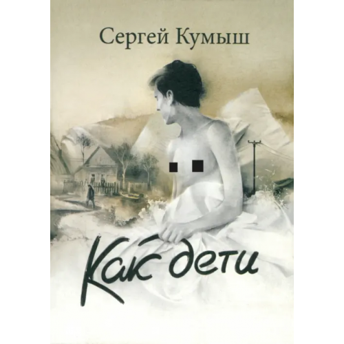 Геликон Плюс Как дети Кумыш Сергей Владиславович