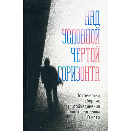 Геликон Плюс Над условной чертой горизонта Гампер Галина Сергеевна, Соколова Калерия, Аникеева Ольга