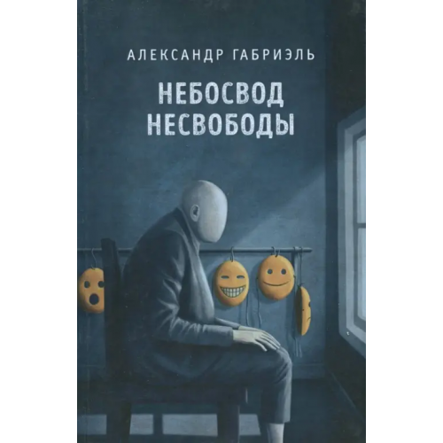 Геликон Плюс Небосвод несвободы Габриэль Александр