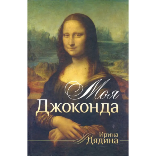 Геликон Плюс Моя Джоконда. Стихотворения Дядина Ирина Леонидовна