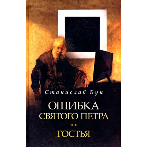 Геликон Плюс Ошибка Святого Петра. Гостья. Повести Бук Станислав