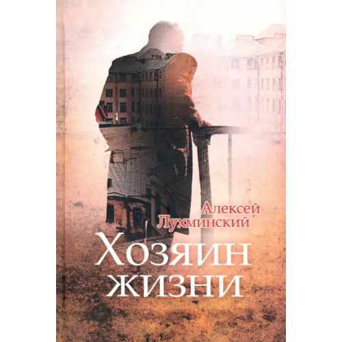 Геликон Плюс Хозяин жизни Лухминский Алексей Григорьевич