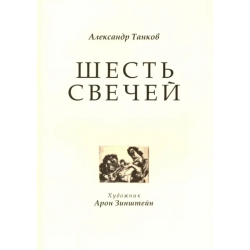 Геликон Плюс Шесть свечей. Цикл стихотворений Танков Александр Семенович