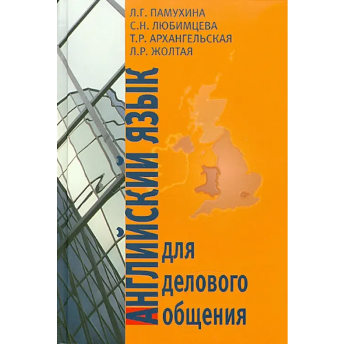 Героика и Спорт Английский язык для делового общения Памухина Людмила Георгиевна, Архангельская Тамила Рафаэльевна, Жолтая Лидия Романовна, Любимцева Светлана Николаевна