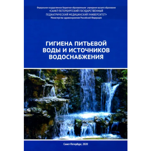 Государственный педиатрический медуниверситет (СПб) Гигиена питьевой воды и источников водоснабжения. Учебно-методическое пособие Земляной Дмитрий Алексеевич, Васильева Ирина Валентиновна, Башкетова Наталия Семеновна