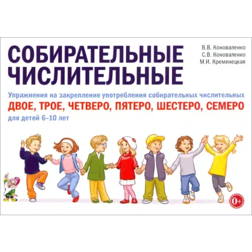 Гном Собирательные числительные. Упражнения на закрепление употребления. Для детей 6-10 лет Коноваленко В. В., Коноваленко С. В., Кременецкая М. И