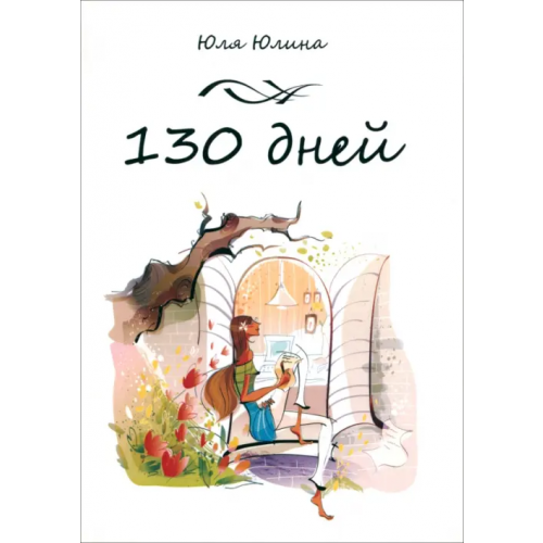 Грифон 130 дней Юлина Юля