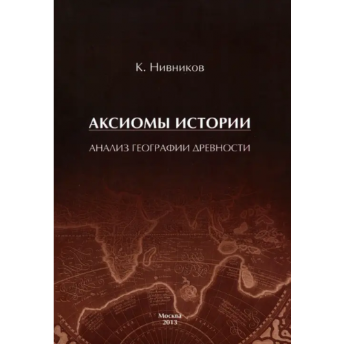 Грифон Аксиомы истории. Анализ географии древности Нивников Константин
