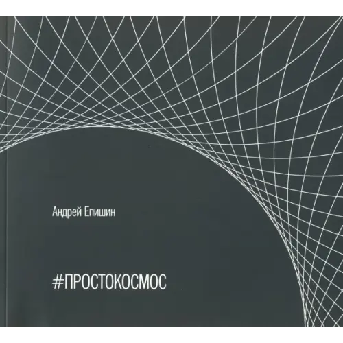 Грифон #ПРОСТОКОСМОС. Альбом Епишин Андрей