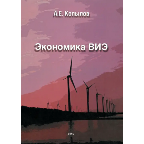 Грифон Экономика ВИЭ Копылов Анатолий Евгеньевич