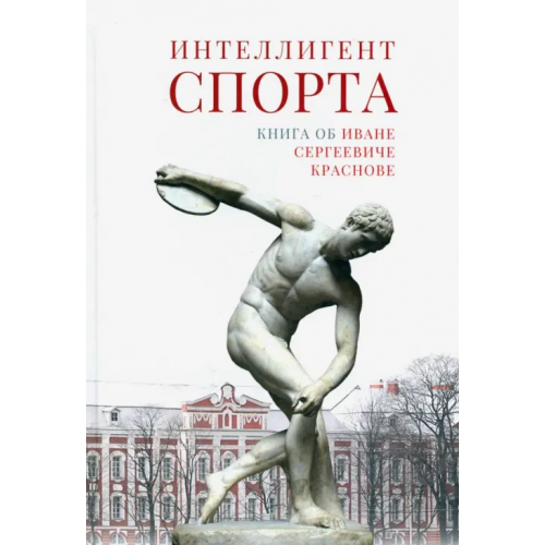 Гуманитарная академия Интеллигент спорта. Книга об Иване Сергеевиче Краснове