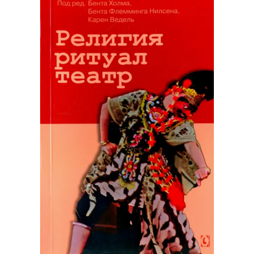 Гуманитарный центр Религия, ритуал, театр Флемминг Нилсен Бент, Бруун Метте Б., Хоффман Томас