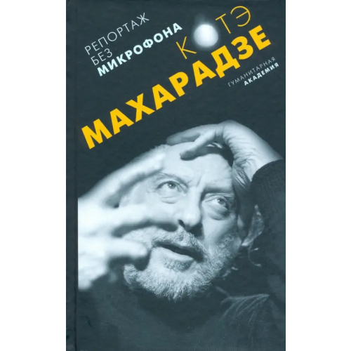 Гуманитарная академия Репортаж без микрофона Махарадзе Константин Иванович