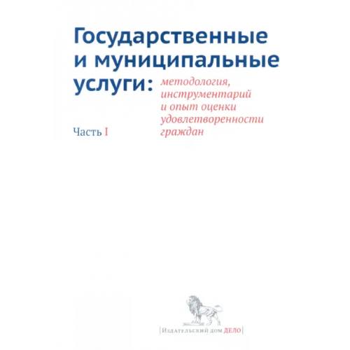 Дело Государственные и муниципальные услуги. Методология, инструментарий. Часть 1