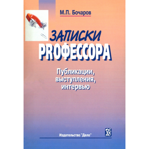 Дело Записки PRофессора. Публикации, выступления, интервью Бочаров Михаил Петрович