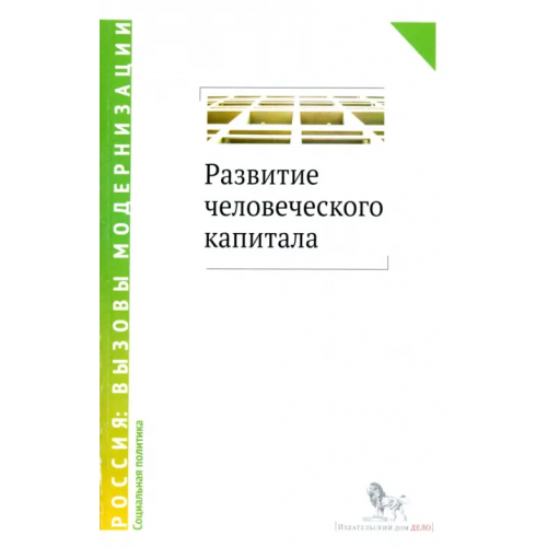 Дело Развитие человеческого капитала - новая социальная политика. Сборник научных статей