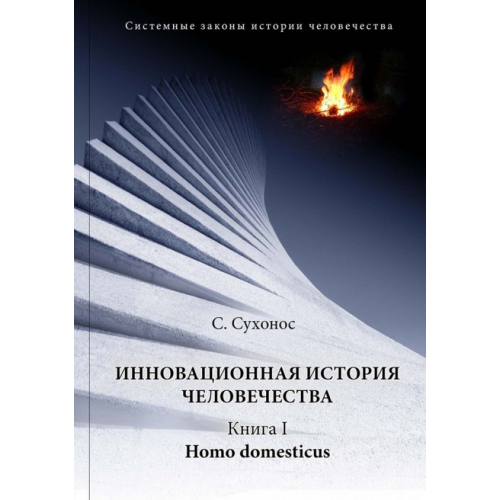 Дельфис Инновационная история человечества Сухонос Сергей Иванович
