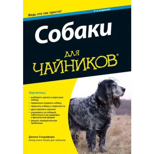 Диалектика Собаки для чайников Спадафори Джина