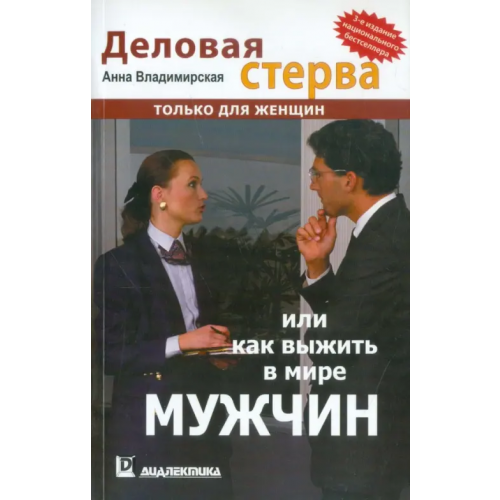 Диалектика Деловая стерва, или Как выжить в мире мужчин Владимирская Анна Овсеевна