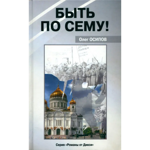 Дикси Пресс Быть по сему! Осипов Олег