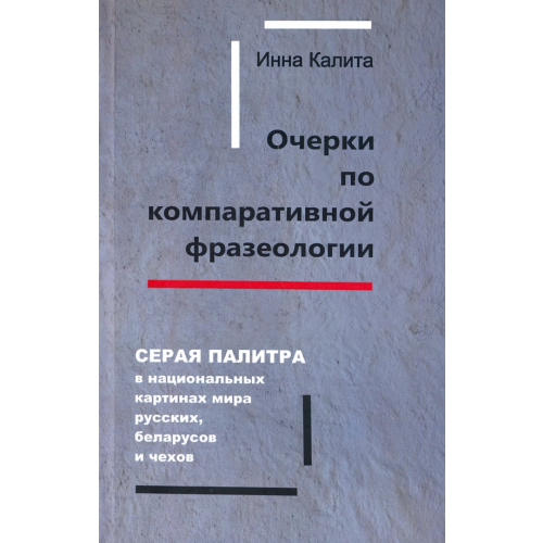 Дикси Пресс Очерки по компаративной фразеологии. Серая палитра в нац. картинах мира русских, беларусов и чехов Калита Инна Владимировна