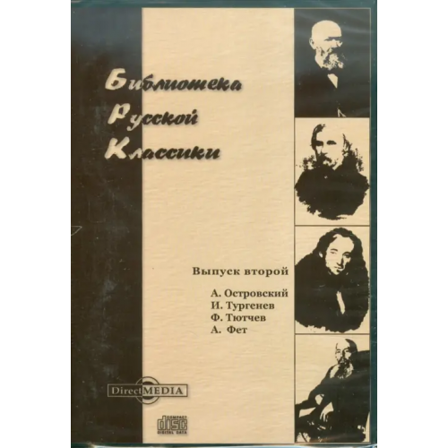 Директ-медиа CD-ROM. Библиотека русской классики. Выпуск 2 (CDpc)